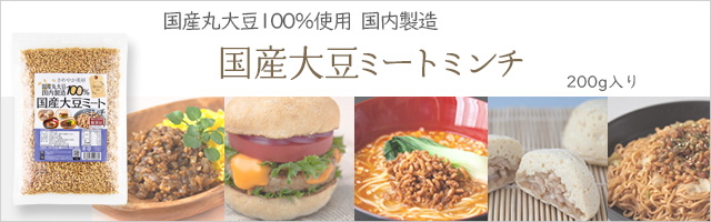 国産大豆ミートミンチ