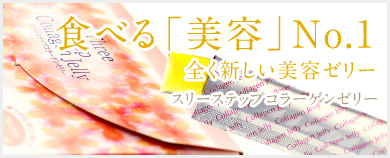 食べる「美容」No.1 全く新しい美容ゼリー スリーステップコラーゲン