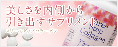 美しさを内側から引き出すサプリメント スリーステップコラーゲン