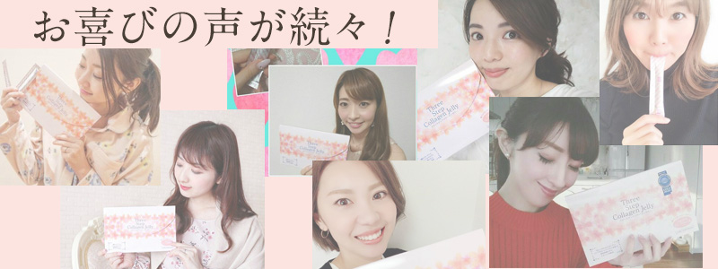 お喜びの声が続々！