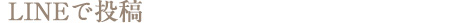 LINEで投稿