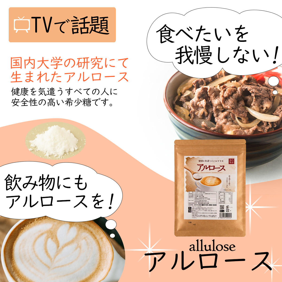 TVで話題国内大学の研究にて生まれたアルロース健康を気遣うすべての人に安全性の高い希少糖です。食べたいを　我慢しない!飲み物にもアルロースを!アルロースallulose