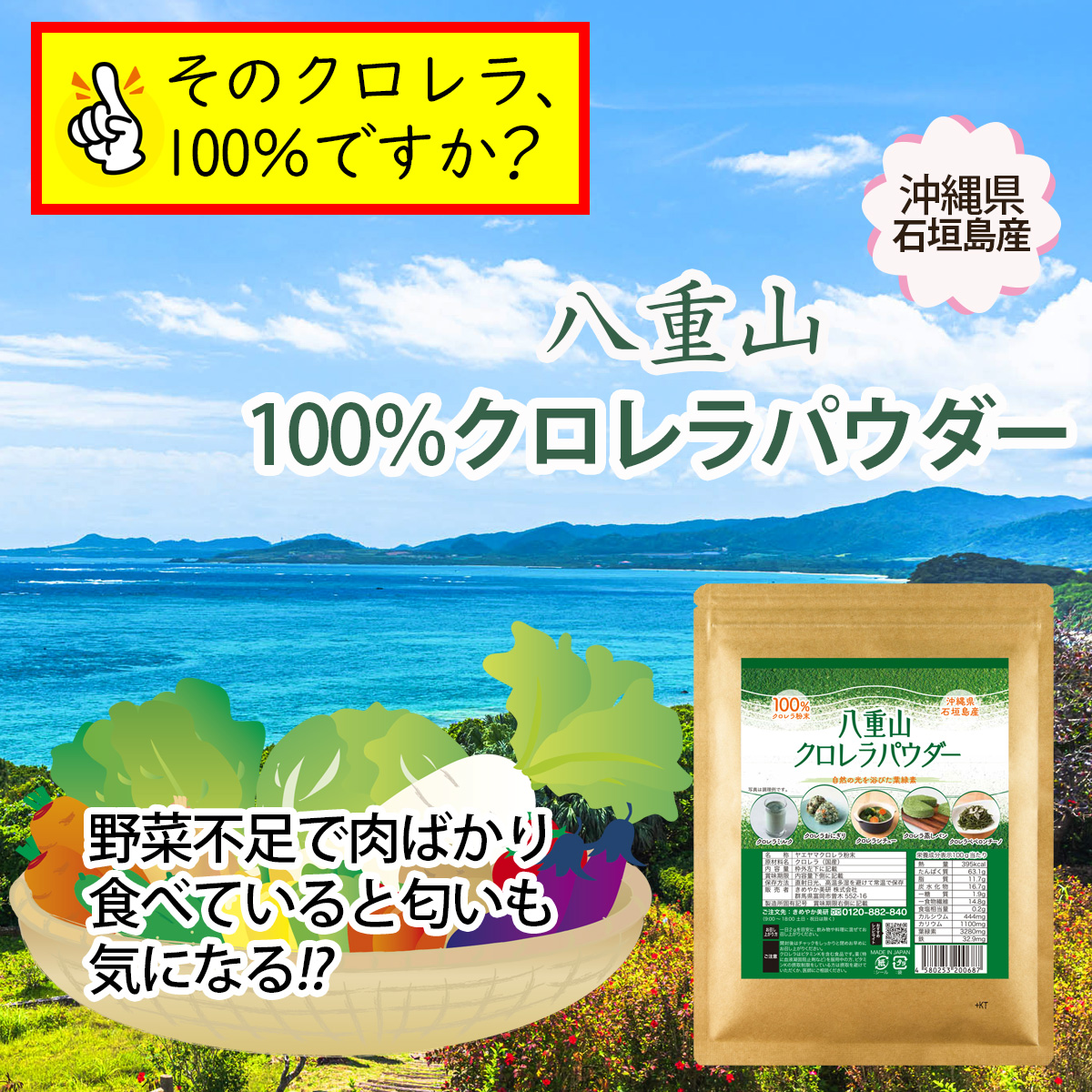 そのクロレラ、100％ですか？沖縄県石垣島産八重山100％クロレラパウダー野菜不足で肉ばかり食べていると匂いも気になる！？