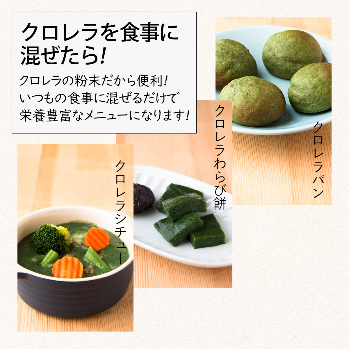 クロレラを食事に混ぜたら!クロレラの粉末だから便利!いつもの食事に混ぜるだけで栄養豊富なメニューになります!クロレラパンクロレラわらび餅クロレラシチュー