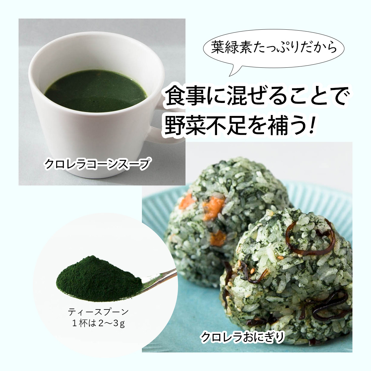 葉緑素たっぷりだから食事に混ぜることで野菜不足を補う!クロレラコーンスープクロレラおにぎりティースプーン１杯は２～３ｇ