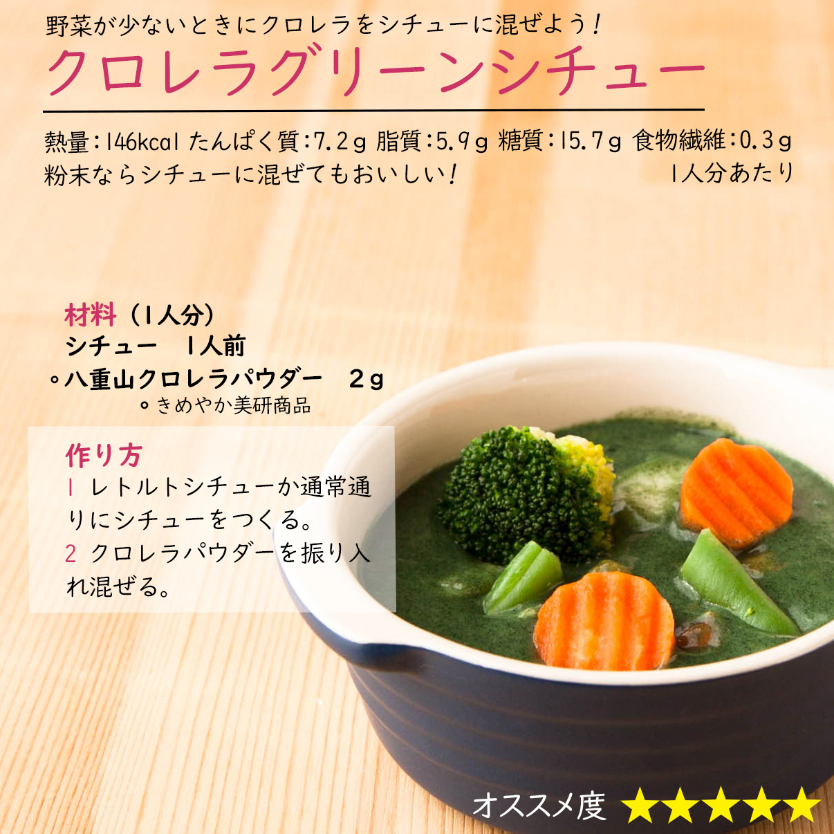 材料（1人分）牛乳　200ｍｌ八重山クロレラパウダー　2ｇ〇きめやか美研商品作り方1 牛乳にクロレラパウダーを入れスプーンで混ぜる。2 小さいダマを背でつぶすように混ぜるとダマがなくなる。材料（1人分）牛乳　200ｍｌ八重山クロレラパウダー　2ｇ〇きめやか美研商品作り方1 牛乳にクロレラパウダーを入れスプーンで混ぜる。2 小さいダマを背でつぶすように混ぜるとダマがなくなる。材料（1人分）シチュー　1人前八重山クロレラパウダー　2ｇ〇きめやか美研商品作り方1 レトルトシチューか通常通りにシチューをつくる。2 クロレラパウダーを振り入れ混ぜる。