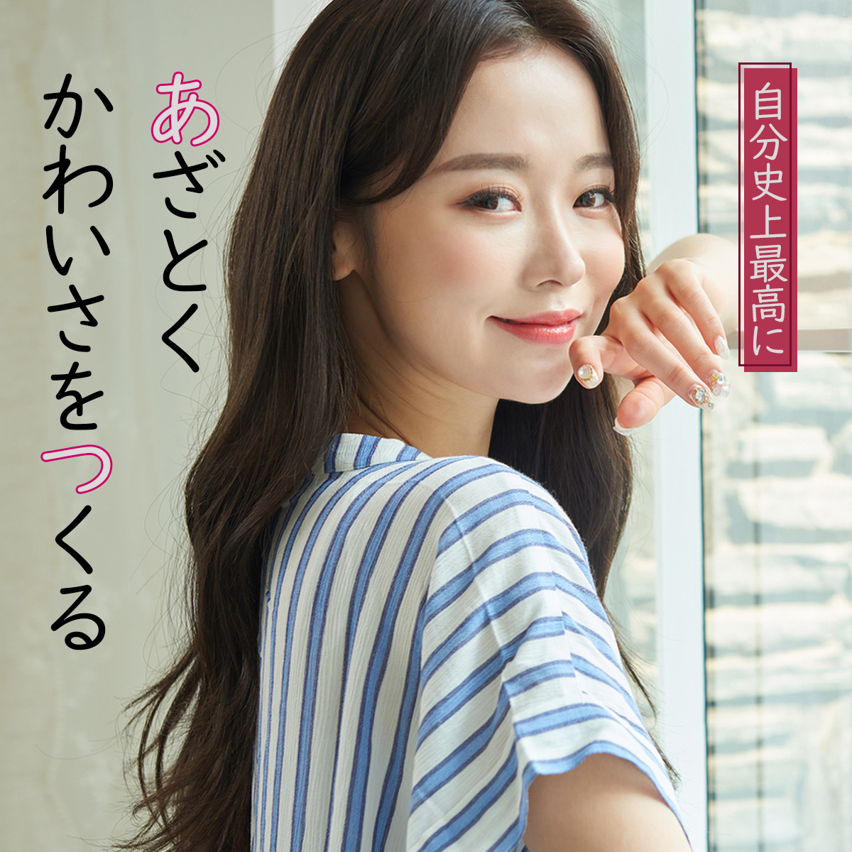 自分史上最高にあざとくかわいさをつくる