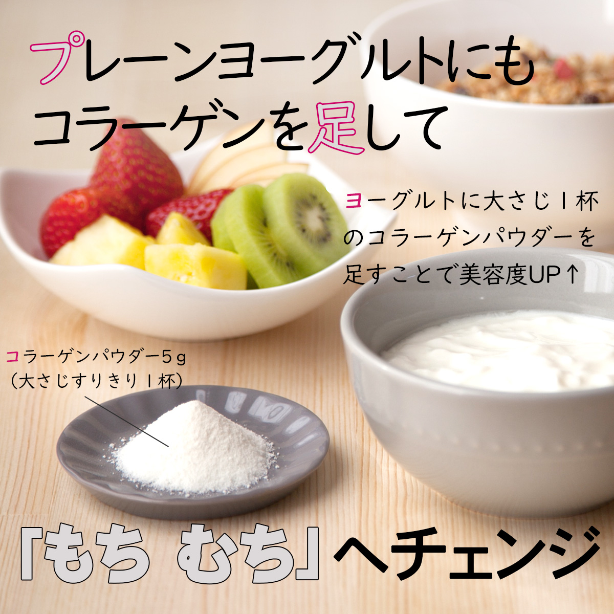 プレーンヨーグルトにコラーゲンを足して「もちむち」へチェンジヨーグルトに大さじ１杯のコラーゲンパウダーを足すことで美容度UP↑コラーゲンパウダー5ｇ（大さじすりきり１杯）
