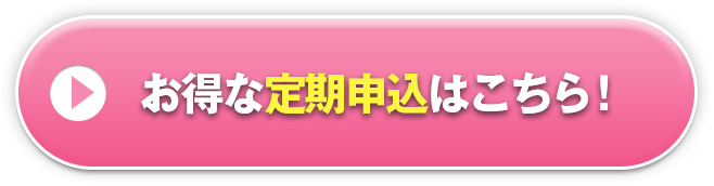お得な定期申込はこちら！