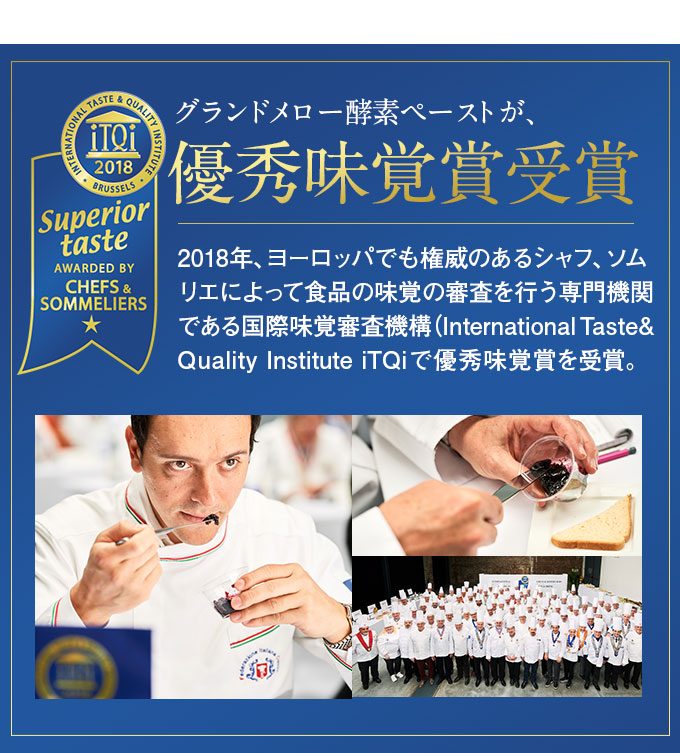 グランドメロー酵素ペーストが、優秀味覚賞受賞