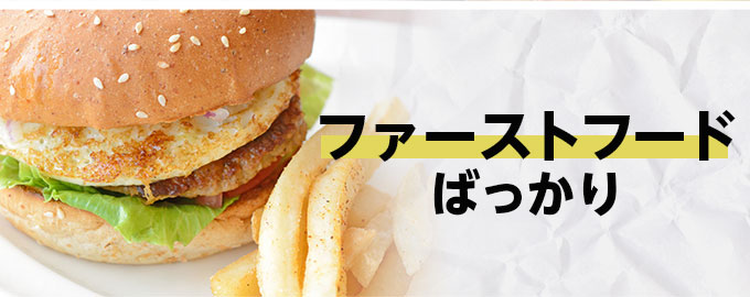 ファーストフードばっかり