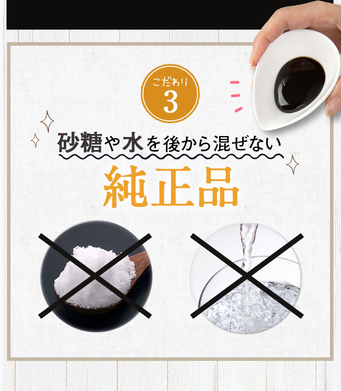 こだわり3 砂糖や水を後から混ぜない純正品