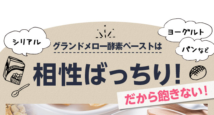 シリアル ヨーグルト パンなど グランドメロー酵素ペーストは相性ばっちり！ だから飽きない！