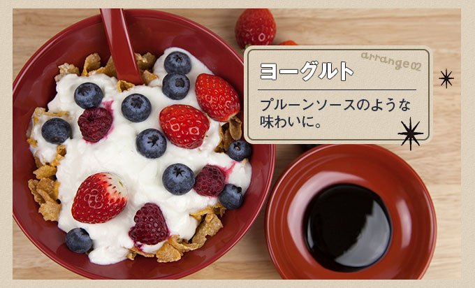 ヨーグルト プルーンソースのような味わいに。