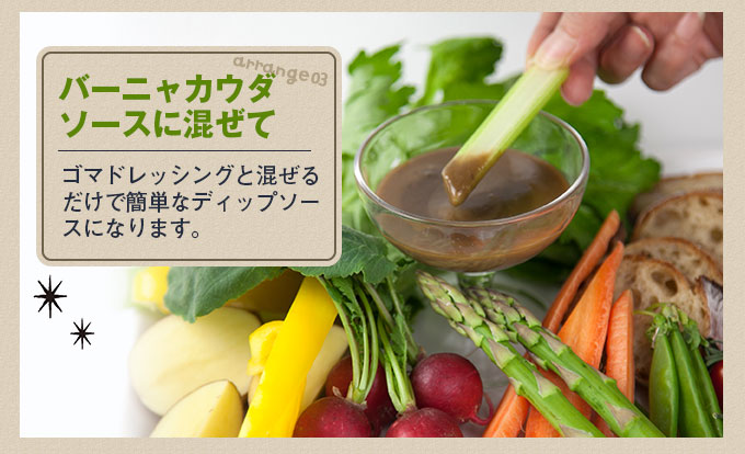 バーニャカウダソースに混ぜて ゴマドレッシングと混ぜるだけで簡単なディップソースになります。