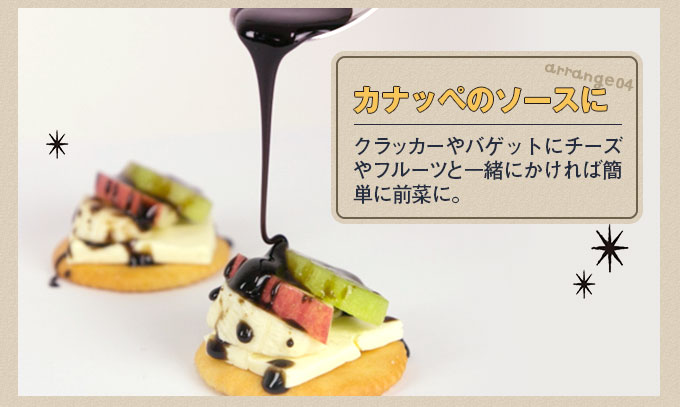 カナッペのソースに クラッカーやバゲットにチーズやフルーツと一緒にかければ簡単に前菜に。