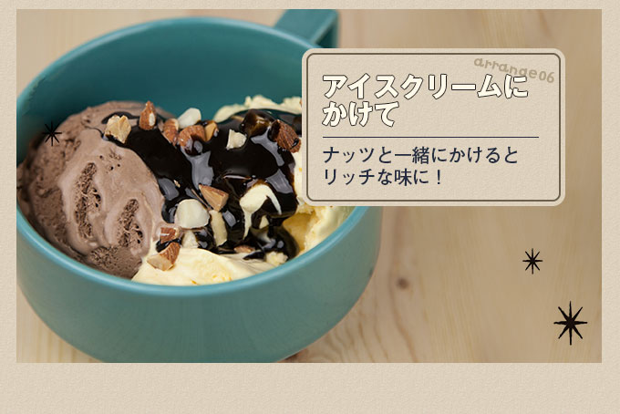 アイスクリームにかけて ナッツと一緒にかけるとリッチな味に！