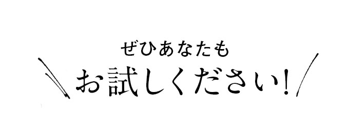 ぜひあなたもお試しください！