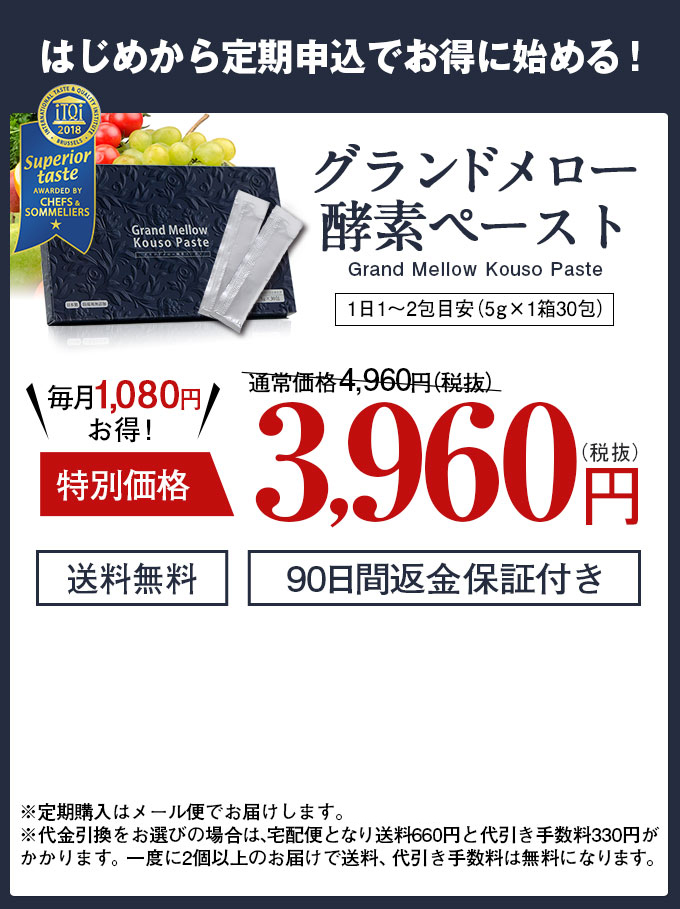 はじめから定期申込でお得に始める！ グランドメロー酵素ペースト Grand Mellow Kouso Paste 1日1～2包目安（5g×1箱30包） 毎月1,080円お得！ 特別価格3,960円（税抜） 送料無料 90日間返金保証付き