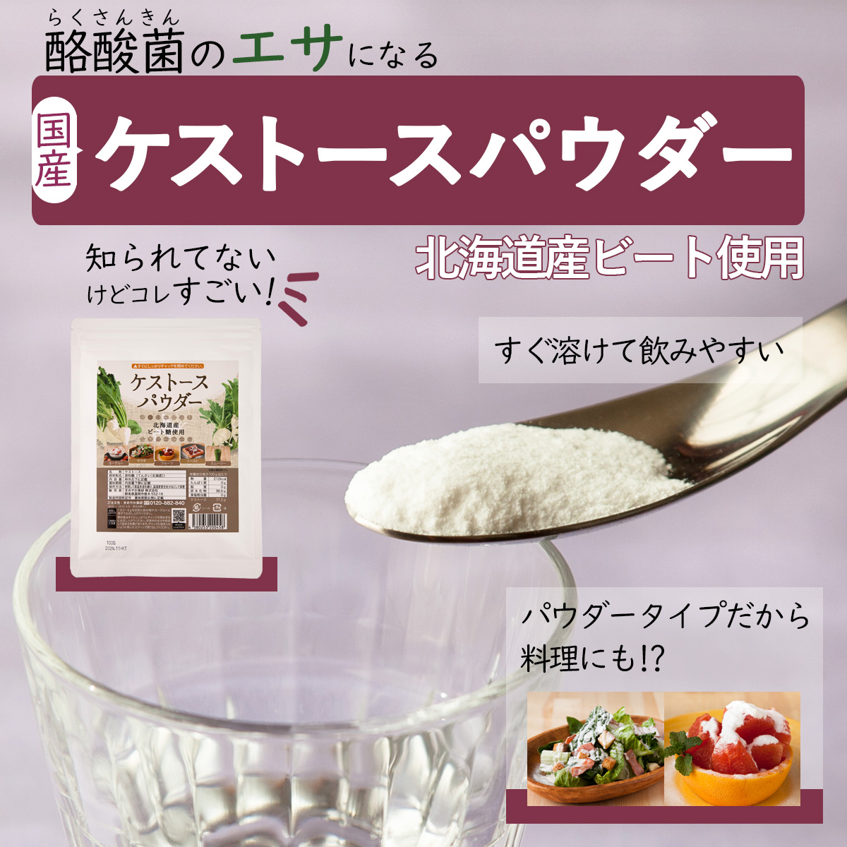 酪酸菌のエサになる国産ケストースパウダー知られてないけどコレすごい！北海道産ビート使用水以外でもすぐ溶けて飲みやすい。パウダータイプだから料理にも使える。