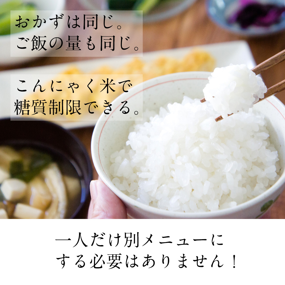 おかずは同じ。ご飯の量も同じ。こんにゃく米で糖質制限できる。一人だけ別メニューにする必要はありません！