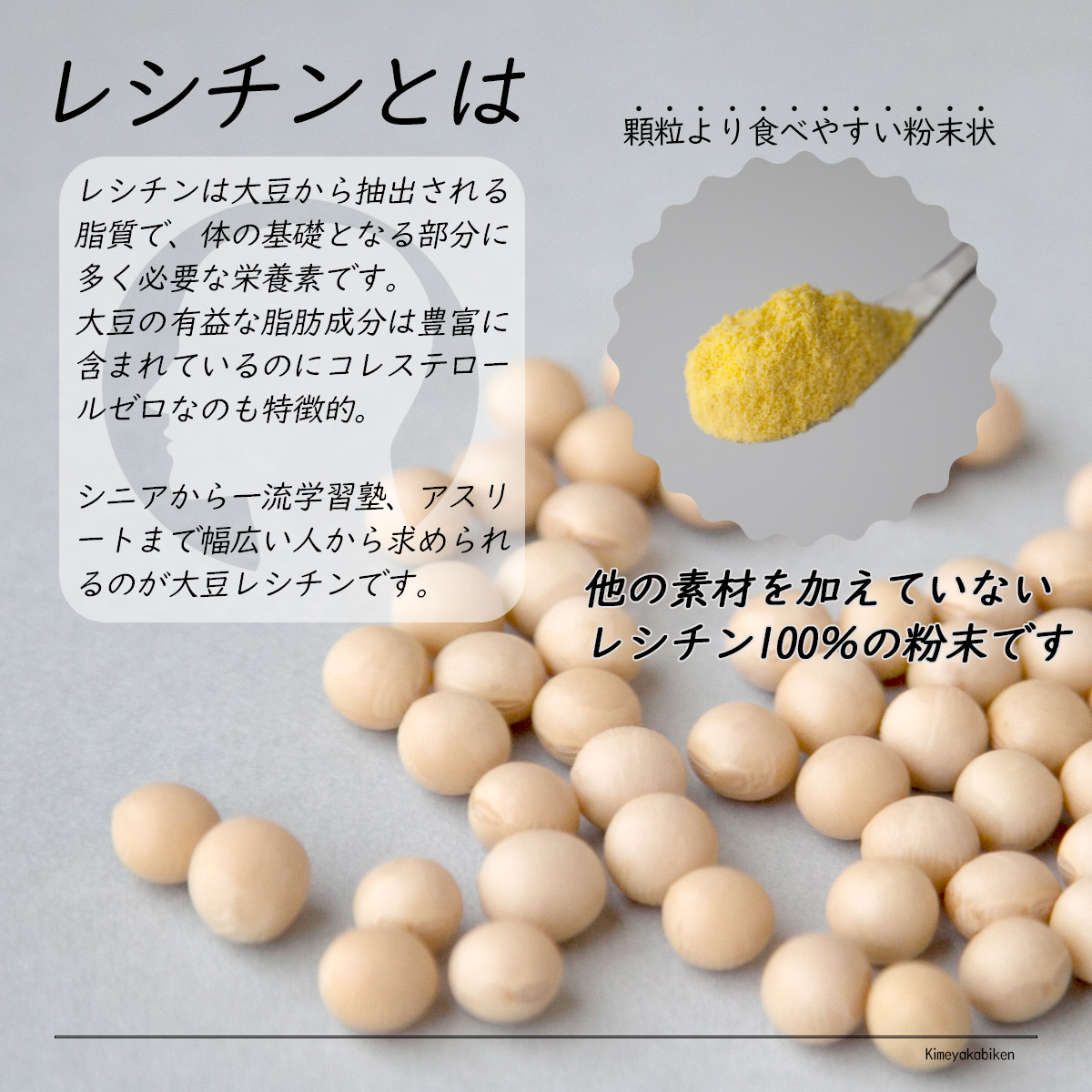 レシチンとはレシチンは大豆から抽出される脂質で、体の基礎となる部分に多く必要な栄養素です。大豆の有益な脂肪成分は豊富に含まれているのにコレステロールゼロなのも特徴的。シニアから一流学習塾、アスリートまで幅広い人から求められるのが大豆レシチンです。顆粒より食べやすい粉末状他の素材を加えていないレシチン100％の粉末です