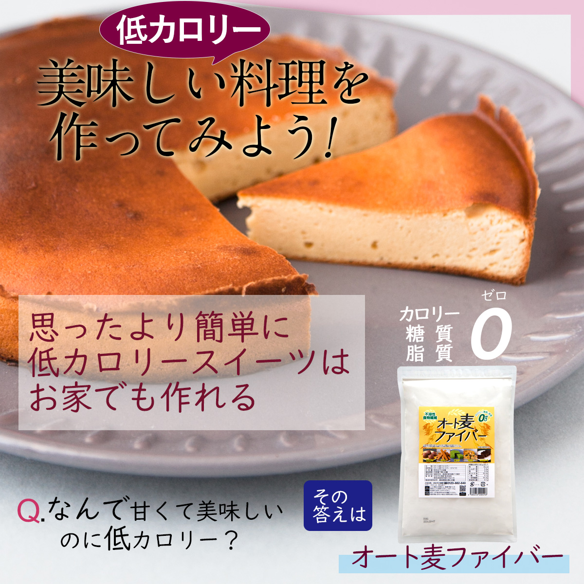 美味しい低カロリー料理を作ってみよう!思ったより簡単に低カロリースイーツはお家でも作れるQ.なんで甘くて美味しいのに低カロリー？その答えはカロリー糖質脂質ゼロオート麦ファイバー