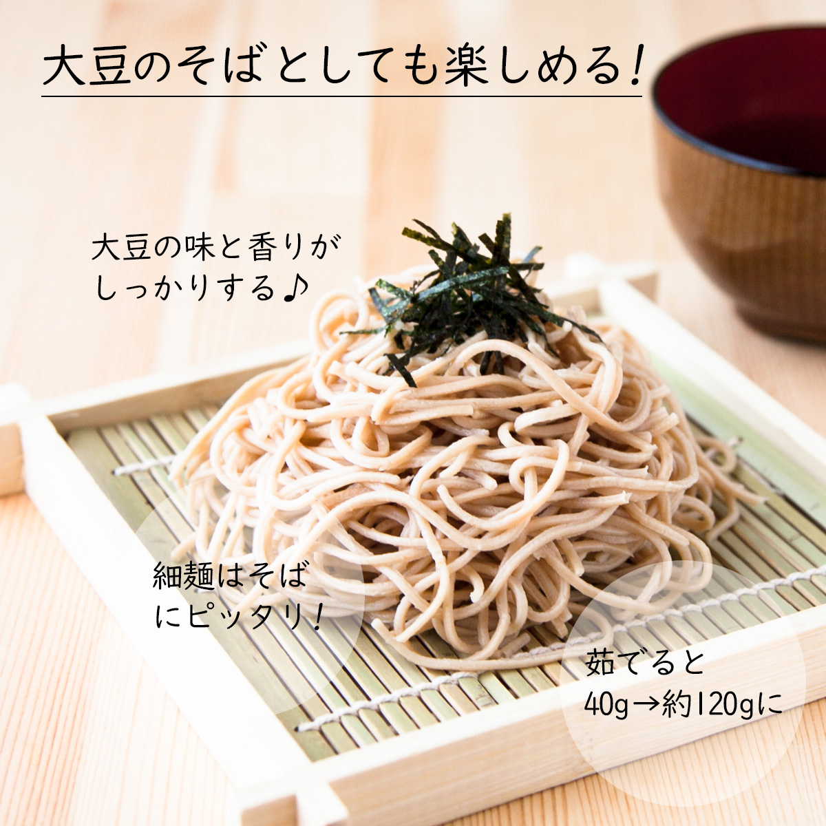 大豆のそばとしても楽しめる!大豆の味と香りが楽しめる♪細麺はそばにピッタリ!茹でると40g→約120gに