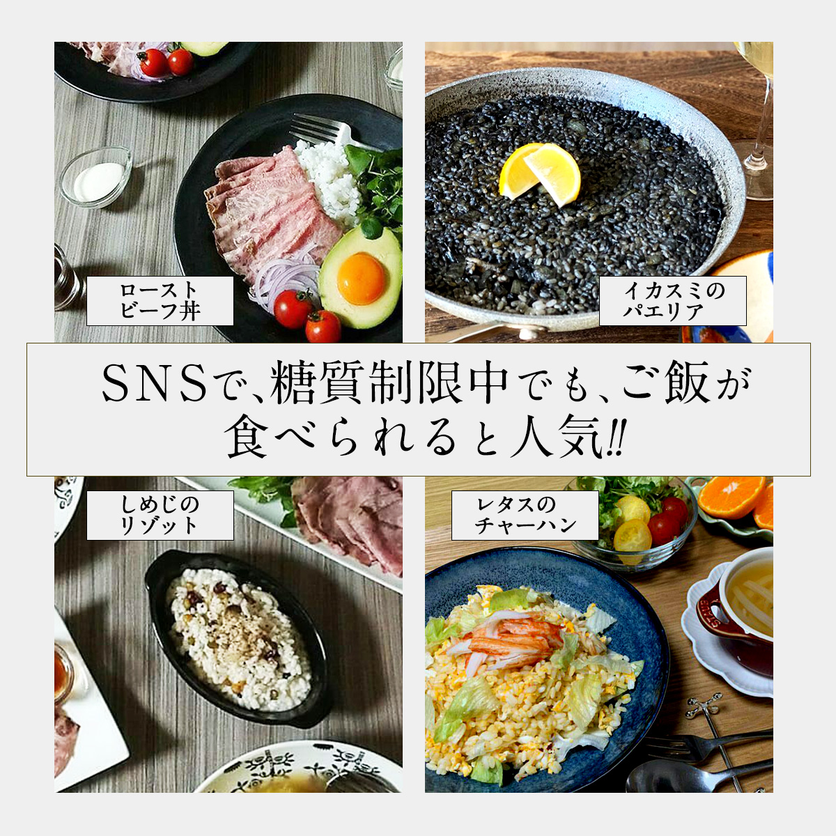 ＳＮＳで、糖質制限中でも、ご飯が食べられると人気のハーフライス