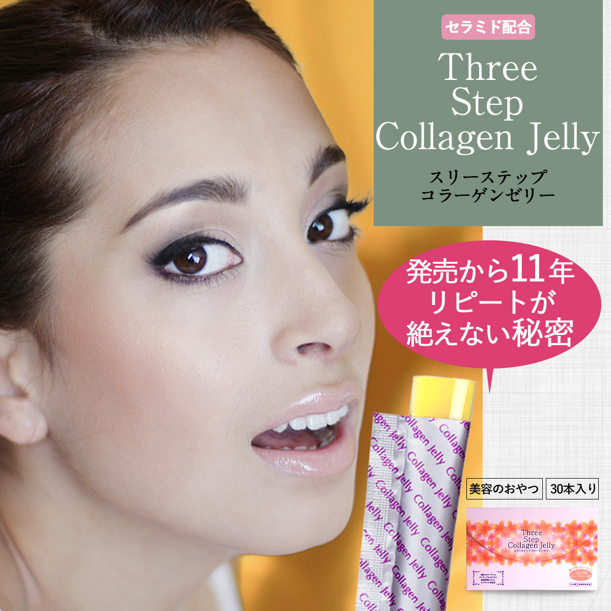 セラミド配合ThreeStepCollagen Jellyスリーステップコラーゲンゼリー発売から9年リピートが絶えない秘密。美容のおやつ30本入り