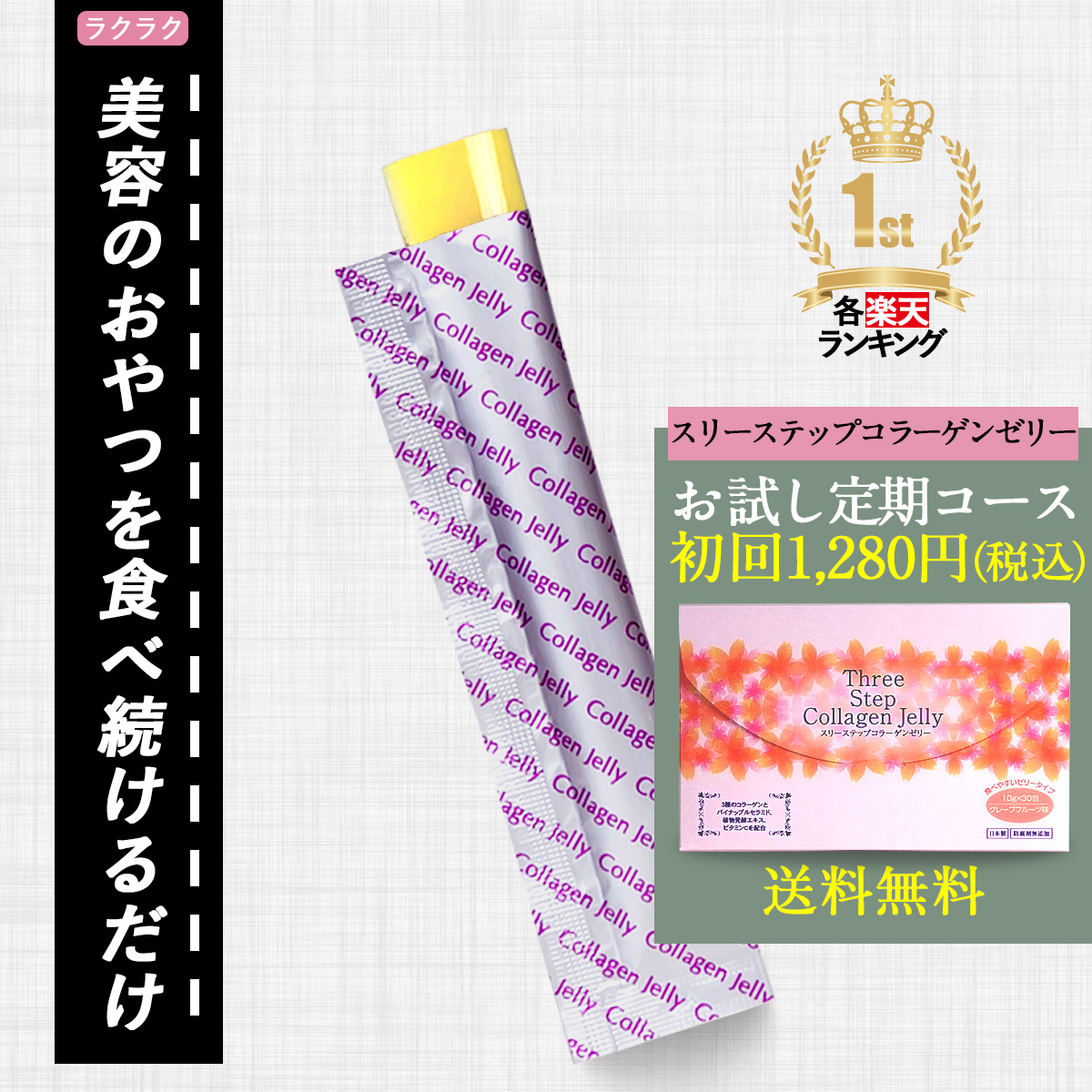 ラクラク美容のおやつを食べ続けるだけ各楽天ランキング1stスリーステップコラーゲンゼリーお試しコース初回1,280円(税込)送料無料