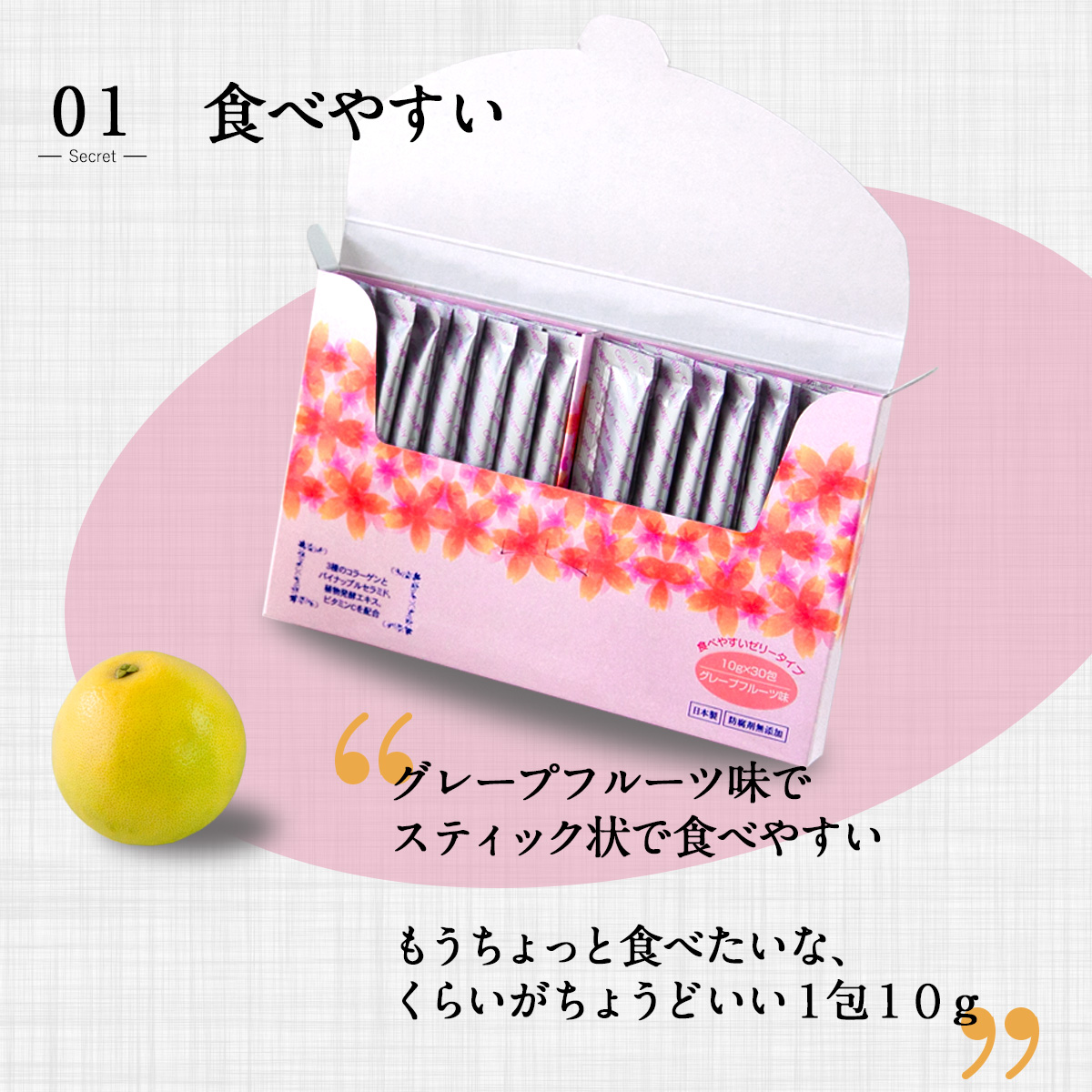 01食べやすいグレープフルーツ味でスティック状で食べやすいもうちょっと食べたいな、くらいがちょうどいい１包１０ｇ