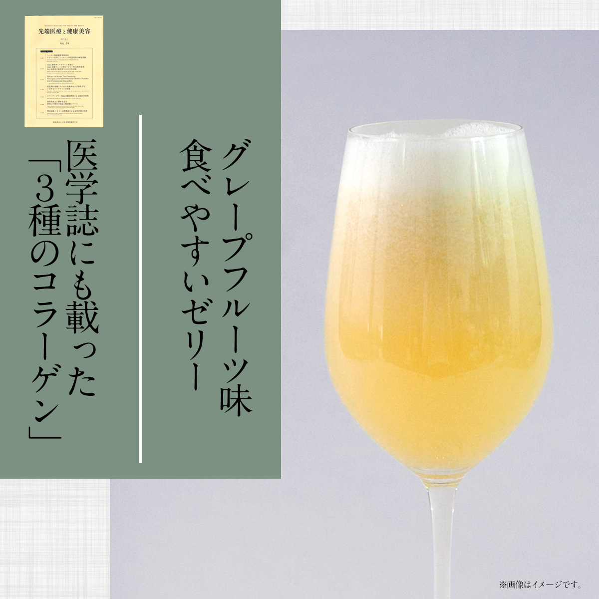 医学誌にも載った「３種のコラーゲン」グレープフルーツ味食べやすいゼリー