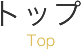 トップ Top