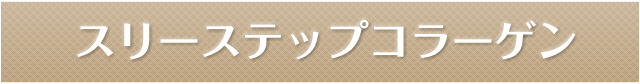 スリーステップコラーゲン
